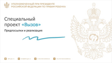 Социальный проект "Вызов" Социальный проект "Вызов".